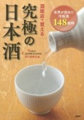 酒販店で買える　究極の日本酒