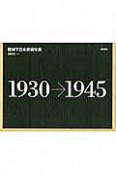 戦時下日本美術年表　1930→1945
