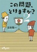 この問題、とけますか？（2）