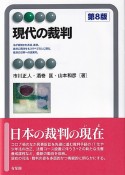 現代の裁判〔第8版〕