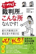 じつは裁判所ってこんな所なんです！　裁判所勤務20年書記官の卒業日記