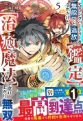 Sランクパーティーを無能だと追放されたけど、【鑑定】と【治癒魔法】で成り上がり無双（5）