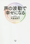 声の波動で幸せになる