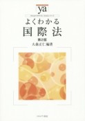 よくわかる国際法＜第2版＞