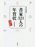 書家321人の年賀状＜永久保存版＞　十二支ハンドブック