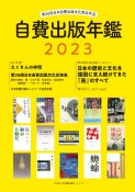 自費出版年鑑　第26回日本自費出版文化賞全作品　2023