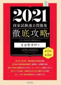 徹底攻略！国家試験過去問題集　柔道整復師用　2021　第19回〜第28回