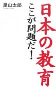 日本の教育　ここが問題だ！