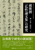 蔵俊撰『仏性論文集』の研究