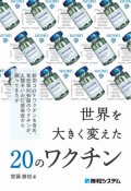 世界を大きく変えた20のワクチン