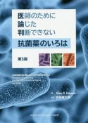 医師のために論じた判断できない抗菌薬のいろは＜第3版＞