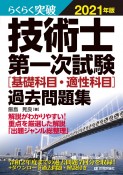 らくらく突破技術士第一次試験［基礎科目・適性科目］過去問題集　2021年版