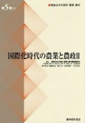 国際化時代の農業と農政2　戦後日本の食料・農業・農村5