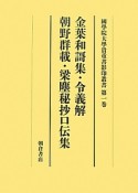 金葉和謌集・令義解　朝野群載・梁塵秘抄口伝集　國學院大學貴重書影印叢書1