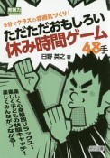 ただただおもしろい休み時間ゲーム48手　教師力ステップアップ