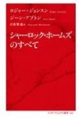 シャーロック・ホームズのすべて