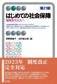 はじめての社会保障〔第21版〕　福祉を学ぶ人へ