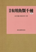 図説・有用魚類千種＜新装版＞