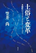 土俗と変革　多様性のラディカリズムとナショナリズム