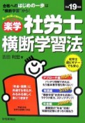 楽学社労士横断学習法　平成19年