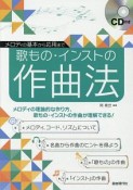 歌もの・インストの作曲法　CD付き