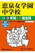 恵泉女学園中学校　2025年度用　8年間スーパー過去問