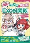 そろそろ常識？マンガでわかる「Excel関数」