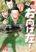 右向け左！＜新装版＞（1）