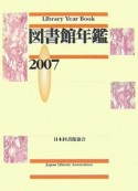 図書館年鑑　2007