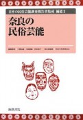 奈良の民俗芸能　日本の民俗芸能調査報告書集成　補遺2