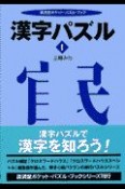 漢字パズル（1）