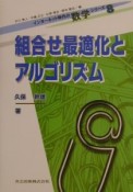 組合せ最適化とアルゴリズム