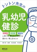 トントン先生の乳幼児健診　時期別・状況別・臓器別に学べる、限られた時間での診かた・考え方のコツ