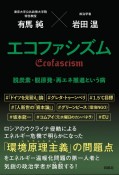 エコファシズム　脱炭素・脱原発・再エネ推進という病