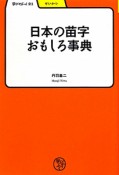 日本の苗字　おもしろ事典