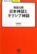 徹底比較　日本神話とギリシア神話