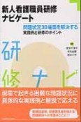 新人看護職員研修ナビゲート