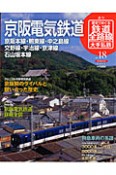 週刊　歴史でめぐる鉄道全路線　大手私鉄　京阪電気鉄道（18）