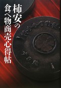 柿安の食べ物商売心得帖