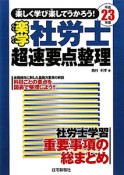 楽学　社労士　超速要点整理　平成23年