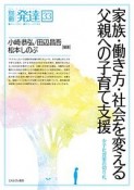 家族・働き方・社会を変える父親への子育て支援