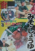 みんなで調べて作って食べよう！　みそ・しょうゆ（3）