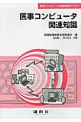 医事コンピュータ関連知識　医事コンピュータ技能検定テキスト