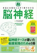 本当に大切なことが1冊でわかる脳神経