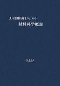 土木建築技術者のための材料科学概説