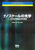 ナノスケールの光学