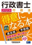 行政書士行政法が得意になる本　2023年度版　過去問＋予想問