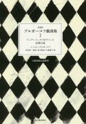 ブルガーコフ戯曲集＜新装版＞　ゾーヤ・ペーリツのアパート（1）