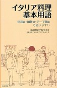 イタリア料理　基本用語