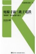 廃線寸前！銚子電鉄　“超極貧”赤字鉄道の底力